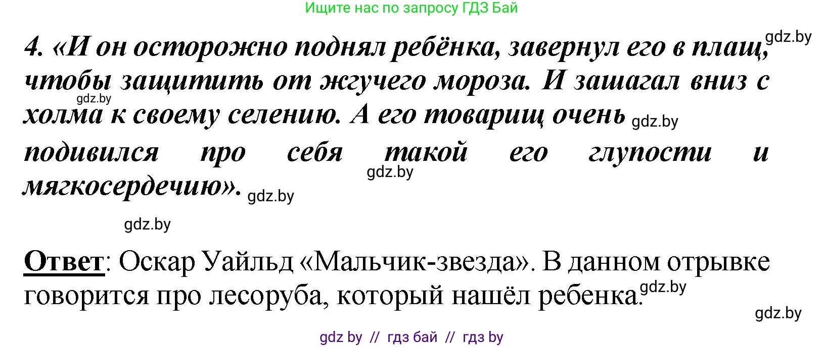 Литературное чтение, 4 класс Учебник, авторы: Воропаева Валентина Степановна, Куцанова Татьяна Степановна, Стремок Ирина Михайловна, издательство Академия образования, Минск, 2025, жёлтого цвета, Часть 1, страница 101, номер 4, Решение