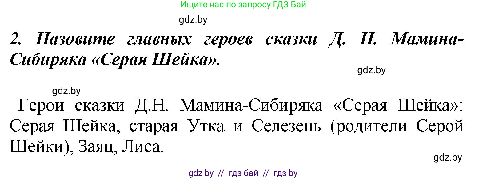 Литературное чтение, 4 класс Учебник, авторы: Воропаева Валентина Степановна, Куцанова Татьяна Степановна, Стремок Ирина Михайловна, издательство Академия образования, Минск, 2025, жёлтого цвета, Часть 1, страница 101, номер 2, Решение