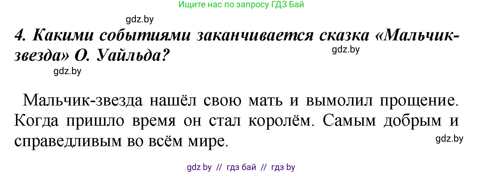 Литературное чтение, 4 класс Учебник, авторы: Воропаева Валентина Степановна, Куцанова Татьяна Степановна, Стремок Ирина Михайловна, издательство Академия образования, Минск, 2025, жёлтого цвета, Часть 1, страница 101, номер 4, Решение
