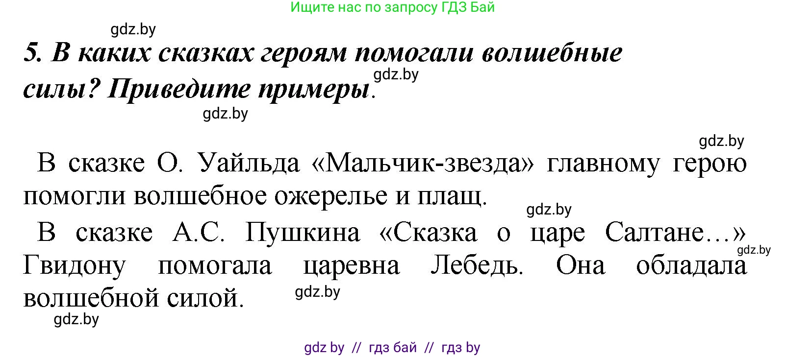 Литературное чтение, 4 класс Учебник, авторы: Воропаева Валентина Степановна, Куцанова Татьяна Степановна, Стремок Ирина Михайловна, издательство Академия образования, Минск, 2025, жёлтого цвета, Часть 1, страница 101, номер 5, Решение
