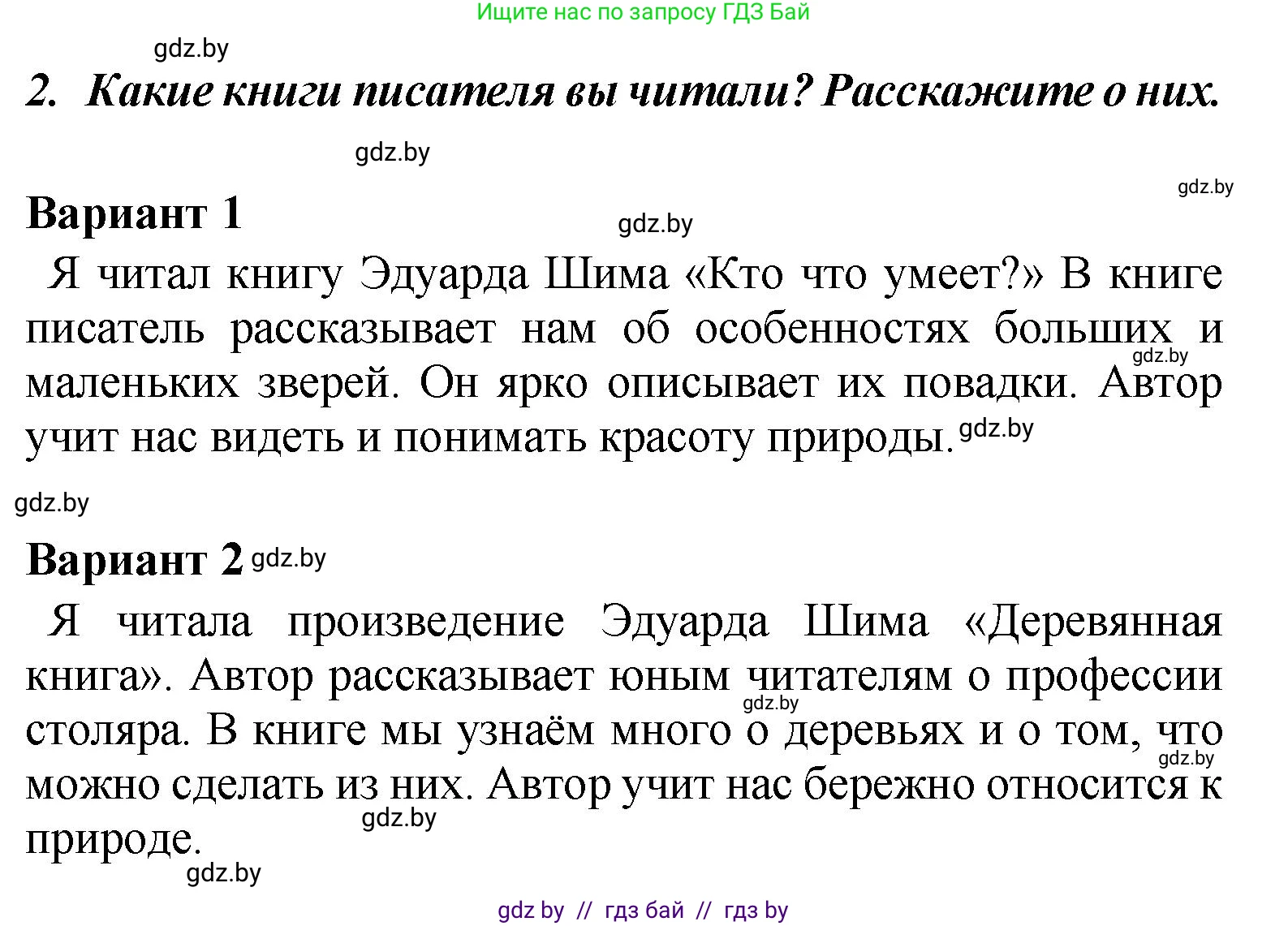 Литературное чтение, 4 класс Учебник, авторы: Воропаева Валентина Степановна, Куцанова Татьяна Степановна, Стремок Ирина Михайловна, издательство Академия образования, Минск, 2025, жёлтого цвета, Часть 1, страница 104, номер 2, Решение