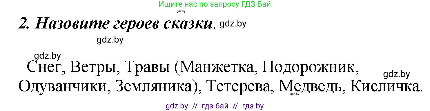 Литературное чтение, 4 класс Учебник, авторы: Воропаева Валентина Степановна, Куцанова Татьяна Степановна, Стремок Ирина Михайловна, издательство Академия образования, Минск, 2025, жёлтого цвета, Часть 1, страница 114, номер 2, Решение