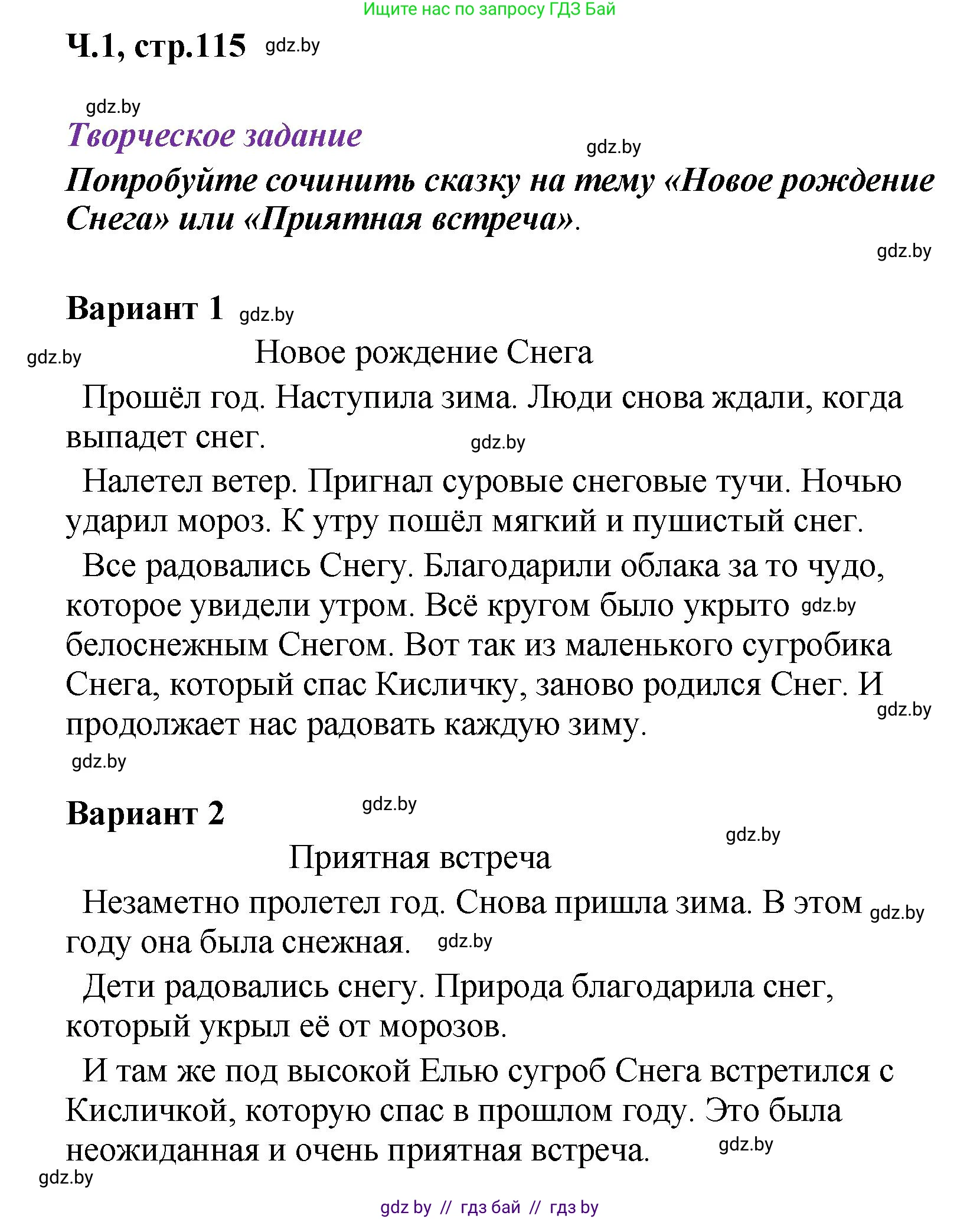 Литературное чтение, 4 класс Учебник, авторы: Воропаева Валентина Степановна, Куцанова Татьяна Степановна, Стремок Ирина Михайловна, издательство Академия образования, Минск, 2025, жёлтого цвета, Часть 1, страница 115, Решение