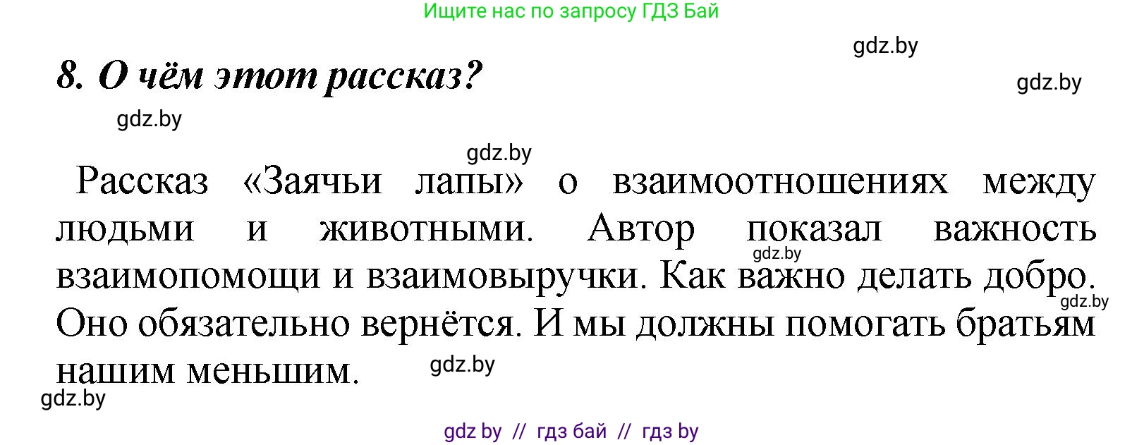 Литературное чтение, 4 класс Учебник, авторы: Воропаева Валентина Степановна, Куцанова Татьяна Степановна, Стремок Ирина Михайловна, издательство Академия образования, Минск, 2025, жёлтого цвета, Часть 1, страница 122, номер 8, Решение