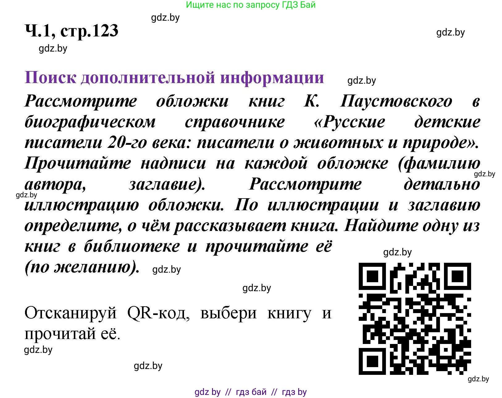 Литературное чтение, 4 класс Учебник, авторы: Воропаева Валентина Степановна, Куцанова Татьяна Степановна, Стремок Ирина Михайловна, издательство Академия образования, Минск, 2025, жёлтого цвета, Часть 1, страница 123, Решение