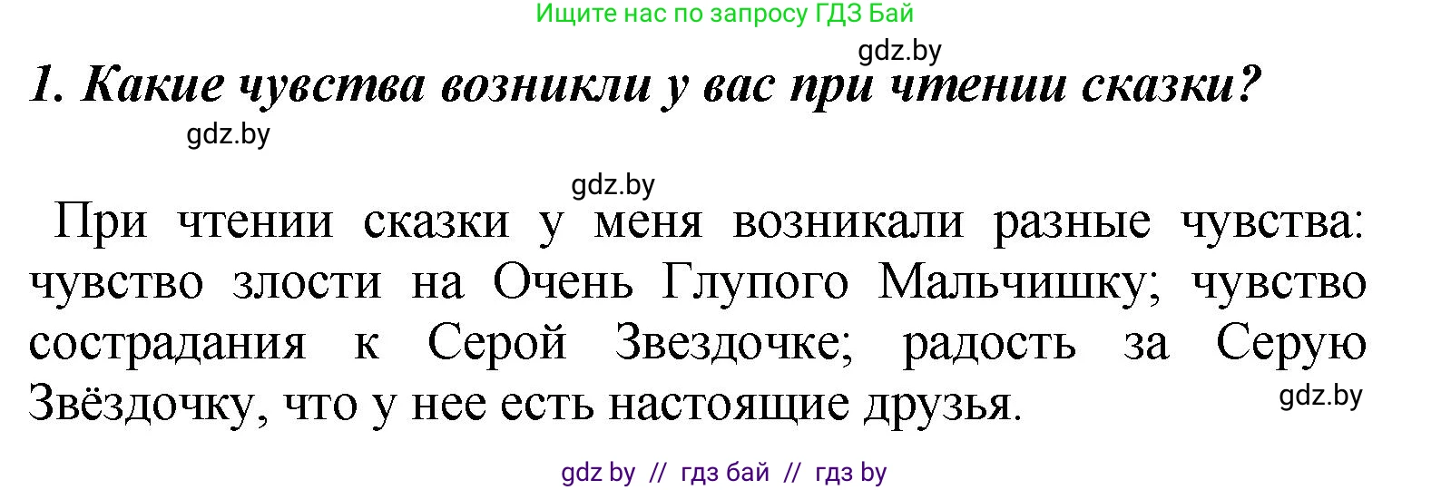 Литературное чтение, 4 класс Учебник, авторы: Воропаева Валентина Степановна, Куцанова Татьяна Степановна, Стремок Ирина Михайловна, издательство Академия образования, Минск, 2025, жёлтого цвета, Часть 1, страница 131, номер 1, Решение