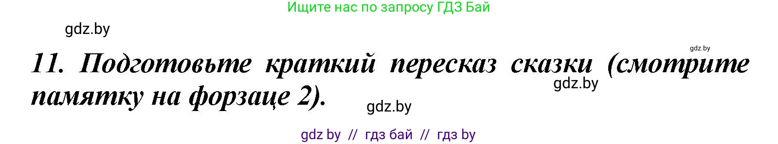 Литературное чтение, 4 класс Учебник, авторы: Воропаева Валентина Степановна, Куцанова Татьяна Степановна, Стремок Ирина Михайловна, издательство Академия образования, Минск, 2025, жёлтого цвета, Часть 1, страница 131, номер 11, Решение