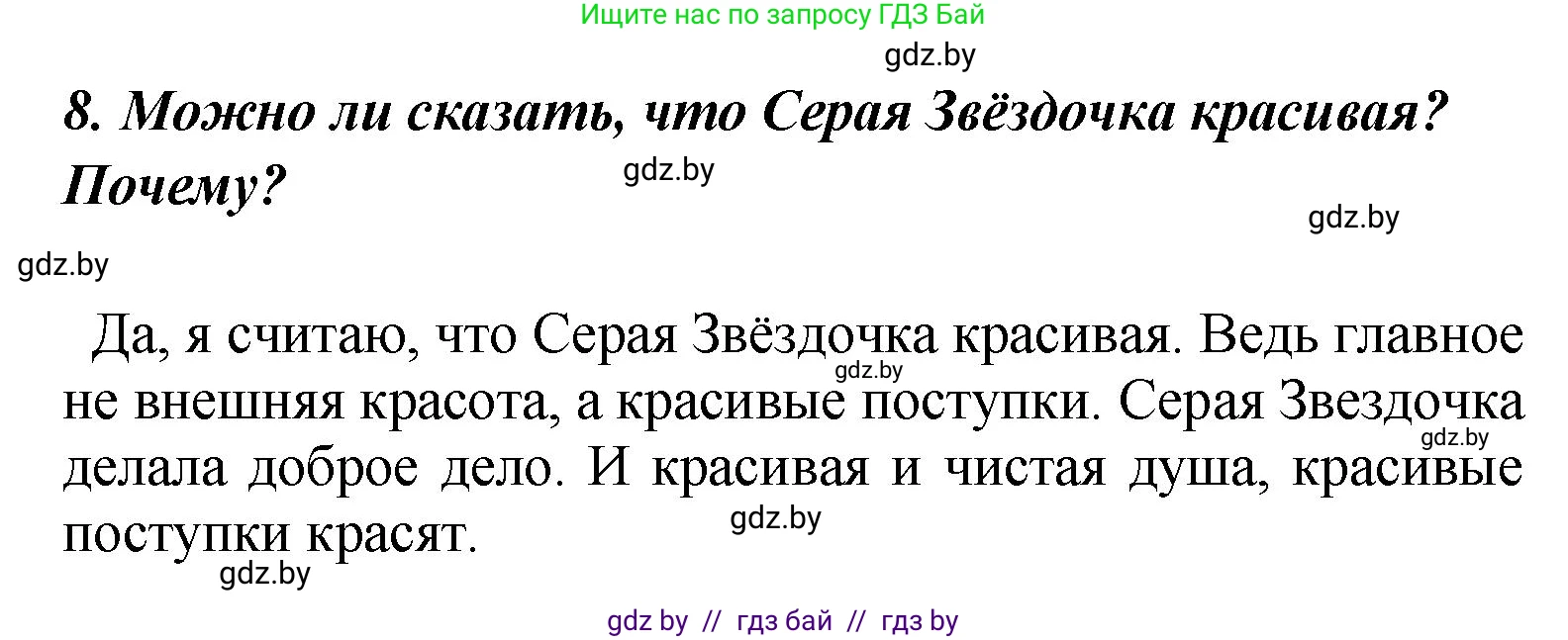 Литературное чтение, 4 класс Учебник, авторы: Воропаева Валентина Степановна, Куцанова Татьяна Степановна, Стремок Ирина Михайловна, издательство Академия образования, Минск, 2025, жёлтого цвета, Часть 1, страница 131, номер 8, Решение