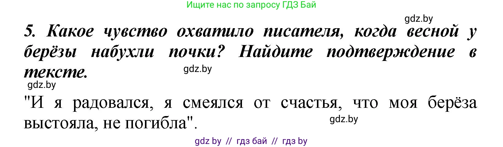 Литературное чтение, 4 класс Учебник, авторы: Воропаева Валентина Степановна, Куцанова Татьяна Степановна, Стремок Ирина Михайловна, издательство Академия образования, Минск, 2025, жёлтого цвета, Часть 1, страница 138, номер 5, Решение