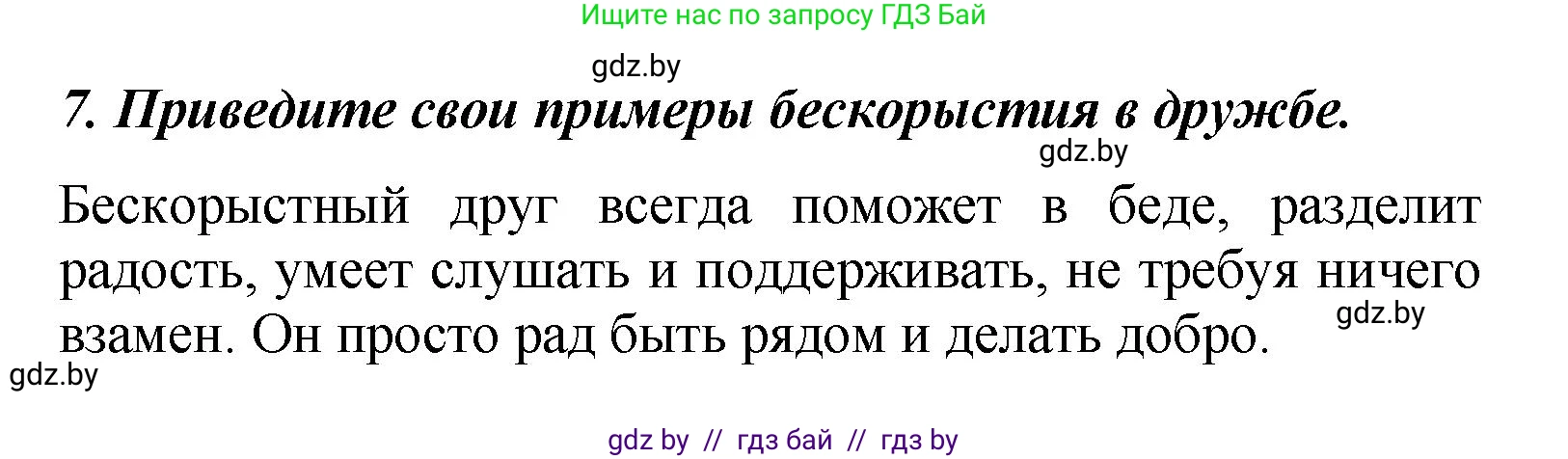 Литературное чтение, 4 класс Учебник, авторы: Воропаева Валентина Степановна, Куцанова Татьяна Степановна, Стремок Ирина Михайловна, издательство Академия образования, Минск, 2025, жёлтого цвета, Часть 1, страница 138, номер 7, Решение