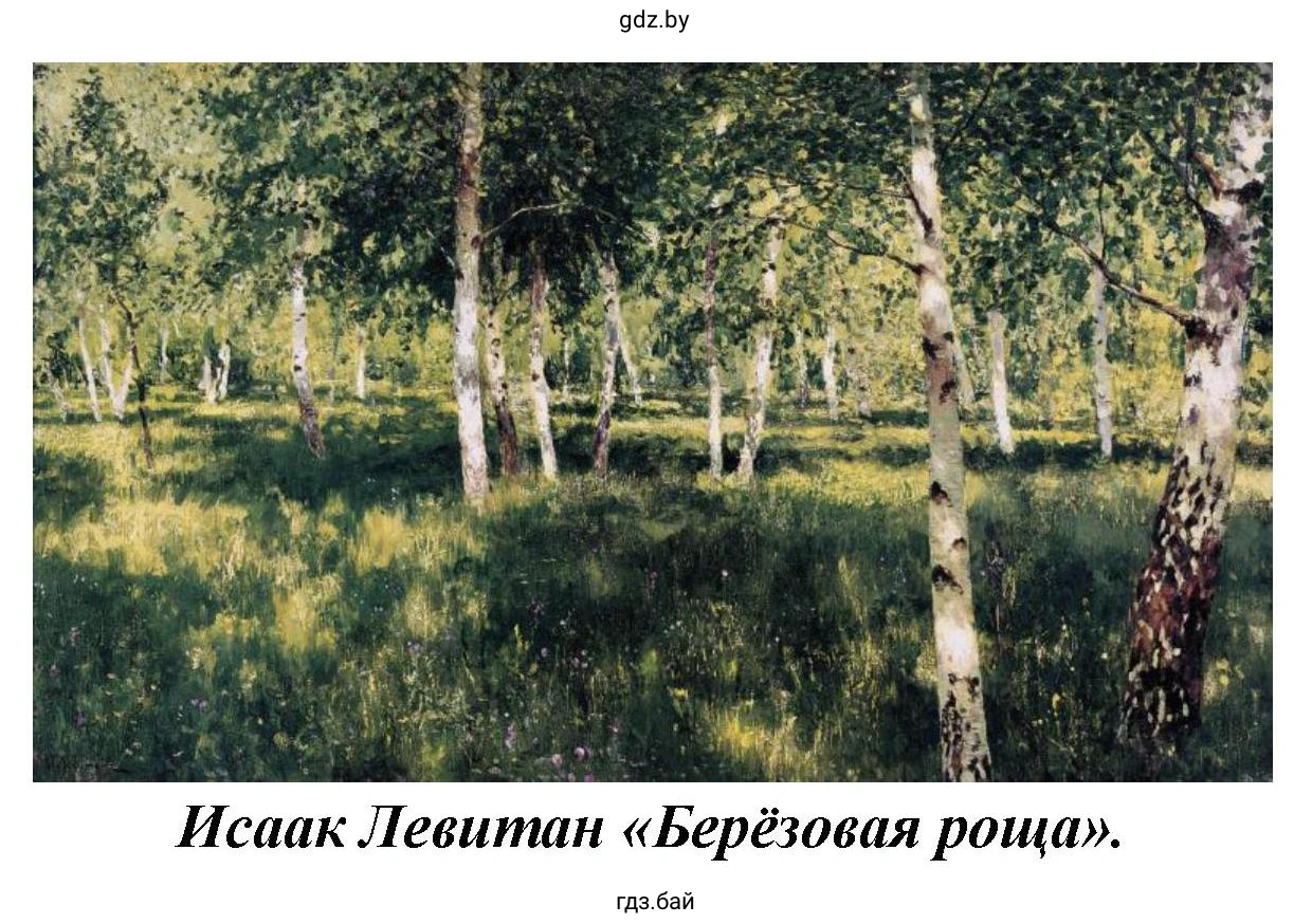 Исаак Левитан «Берёзовая роща».