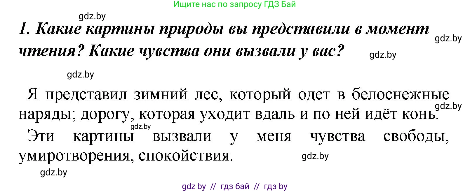 Литературное чтение, 4 класс Учебник, авторы: Воропаева Валентина Степановна, Куцанова Татьяна Степановна, Стремок Ирина Михайловна, издательство Академия образования, Минск, 2025, жёлтого цвета, Часть 1, страница 141, номер 1, Решение