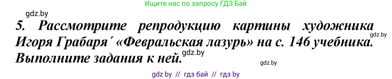 Литературное чтение, 4 класс Учебник, авторы: Воропаева Валентина Степановна, Куцанова Татьяна Степановна, Стремок Ирина Михайловна, издательство Академия образования, Минск, 2025, жёлтого цвета, Часть 1, страница 142, номер 5, Решение