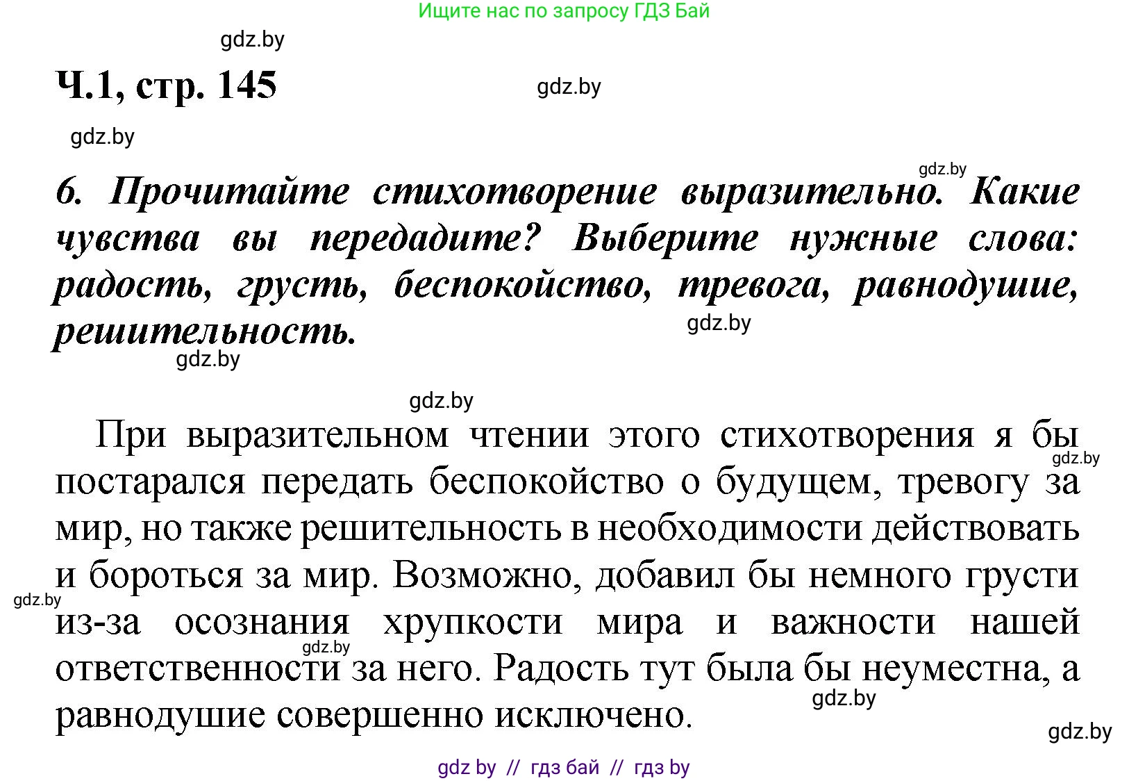 Литературное чтение, 4 класс Учебник, авторы: Воропаева Валентина Степановна, Куцанова Татьяна Степановна, Стремок Ирина Михайловна, издательство Академия образования, Минск, 2025, жёлтого цвета, Часть 1, страница 145, номер 6, Решение