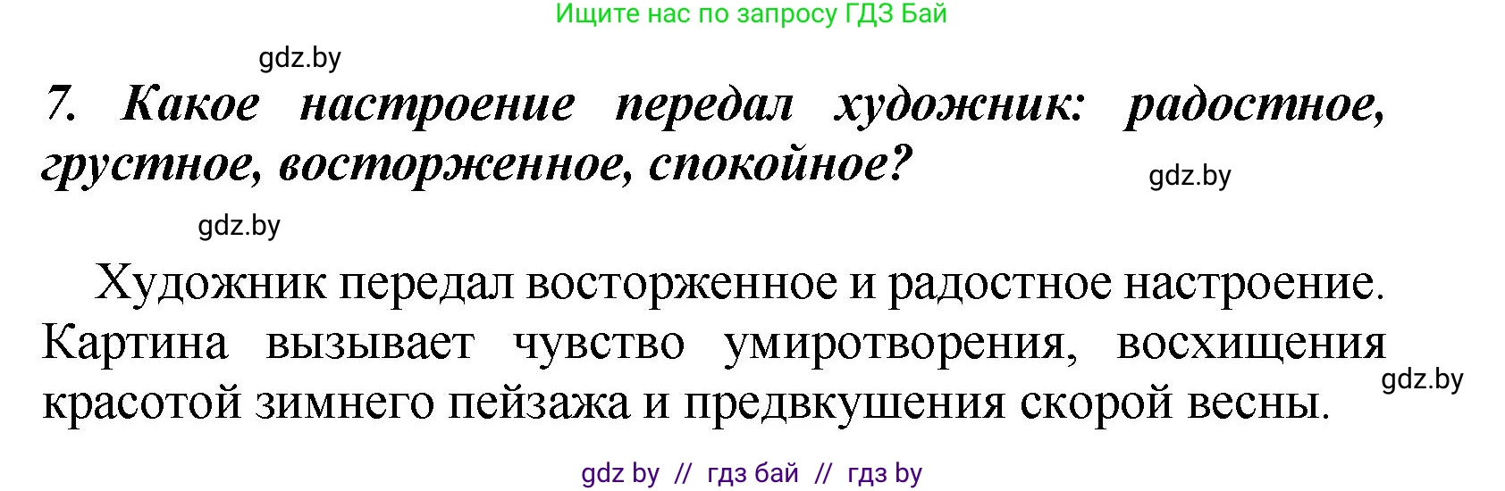 Литературное чтение, 4 класс Учебник, авторы: Воропаева Валентина Степановна, Куцанова Татьяна Степановна, Стремок Ирина Михайловна, издательство Академия образования, Минск, 2025, жёлтого цвета, Часть 1, страница 146, номер 7, Решение