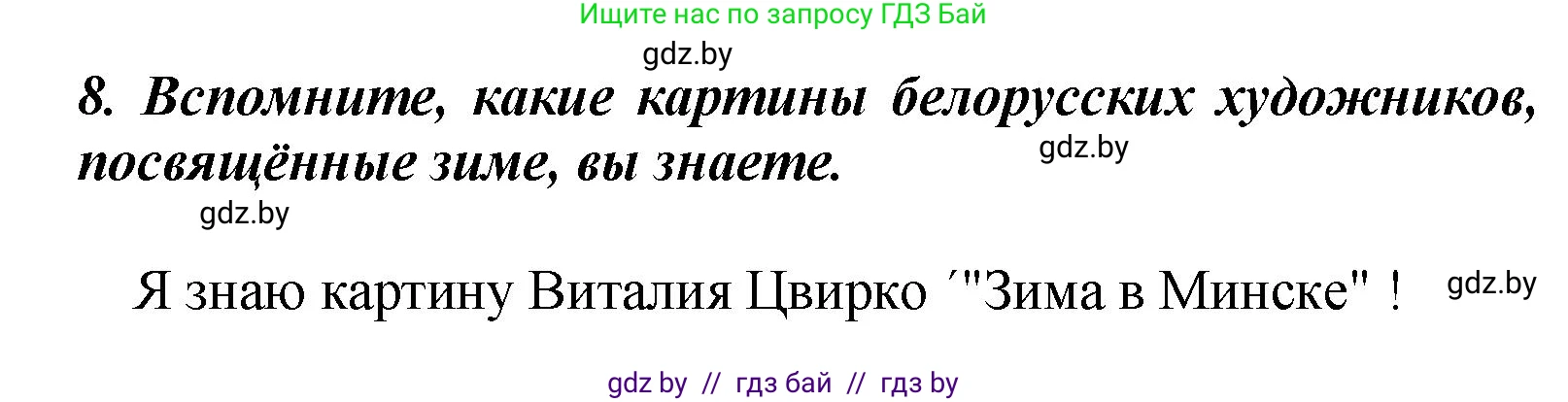 Литературное чтение, 4 класс Учебник, авторы: Воропаева Валентина Степановна, Куцанова Татьяна Степановна, Стремок Ирина Михайловна, издательство Академия образования, Минск, 2025, жёлтого цвета, Часть 1, страница 146, номер 8, Решение