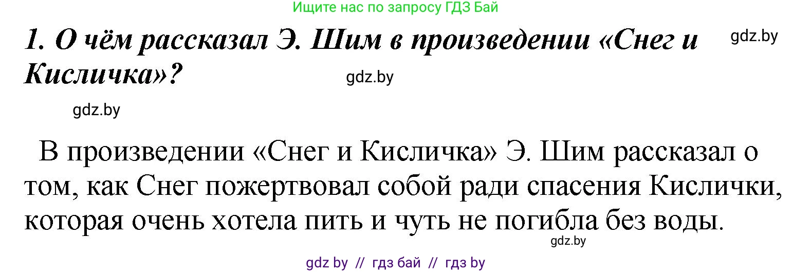 Литературное чтение, 4 класс Учебник, авторы: Воропаева Валентина Степановна, Куцанова Татьяна Степановна, Стремок Ирина Михайловна, издательство Академия образования, Минск, 2025, жёлтого цвета, Часть 1, страница 147, номер 1, Решение