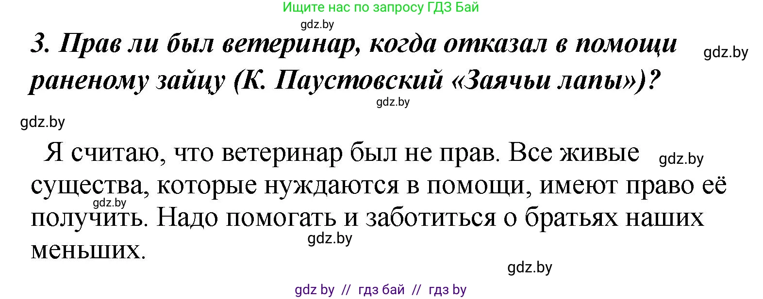 Литературное чтение, 4 класс Учебник, авторы: Воропаева Валентина Степановна, Куцанова Татьяна Степановна, Стремок Ирина Михайловна, издательство Академия образования, Минск, 2025, жёлтого цвета, Часть 1, страница 147, номер 3, Решение