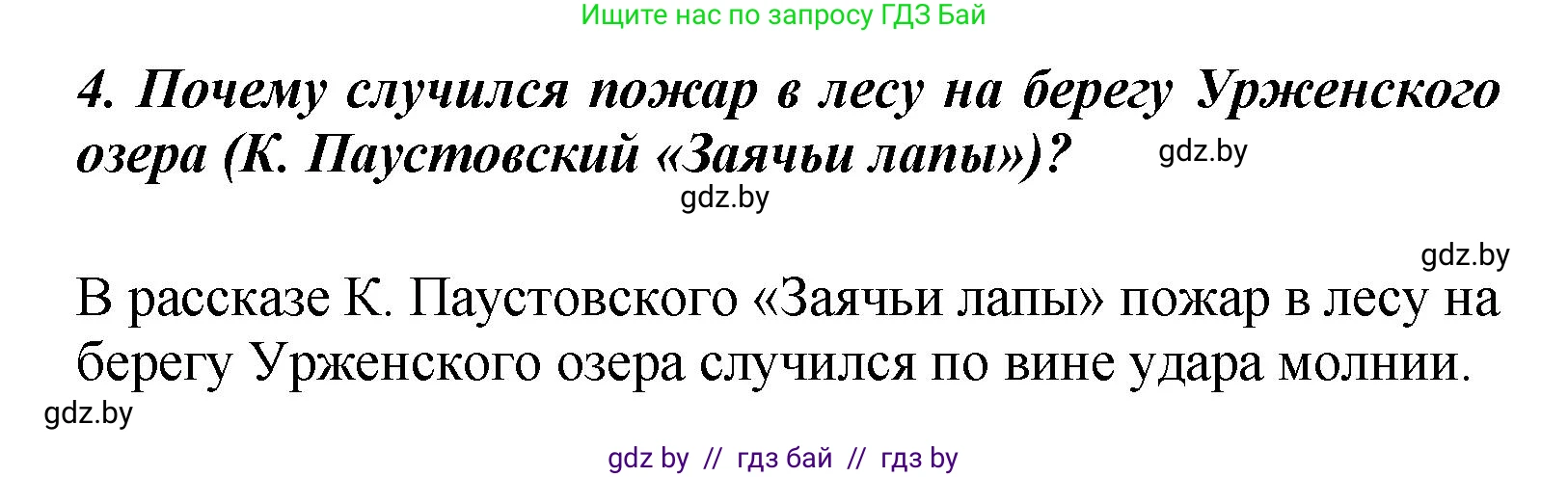 Литературное чтение, 4 класс Учебник, авторы: Воропаева Валентина Степановна, Куцанова Татьяна Степановна, Стремок Ирина Михайловна, издательство Академия образования, Минск, 2025, жёлтого цвета, Часть 1, страница 147, номер 4, Решение