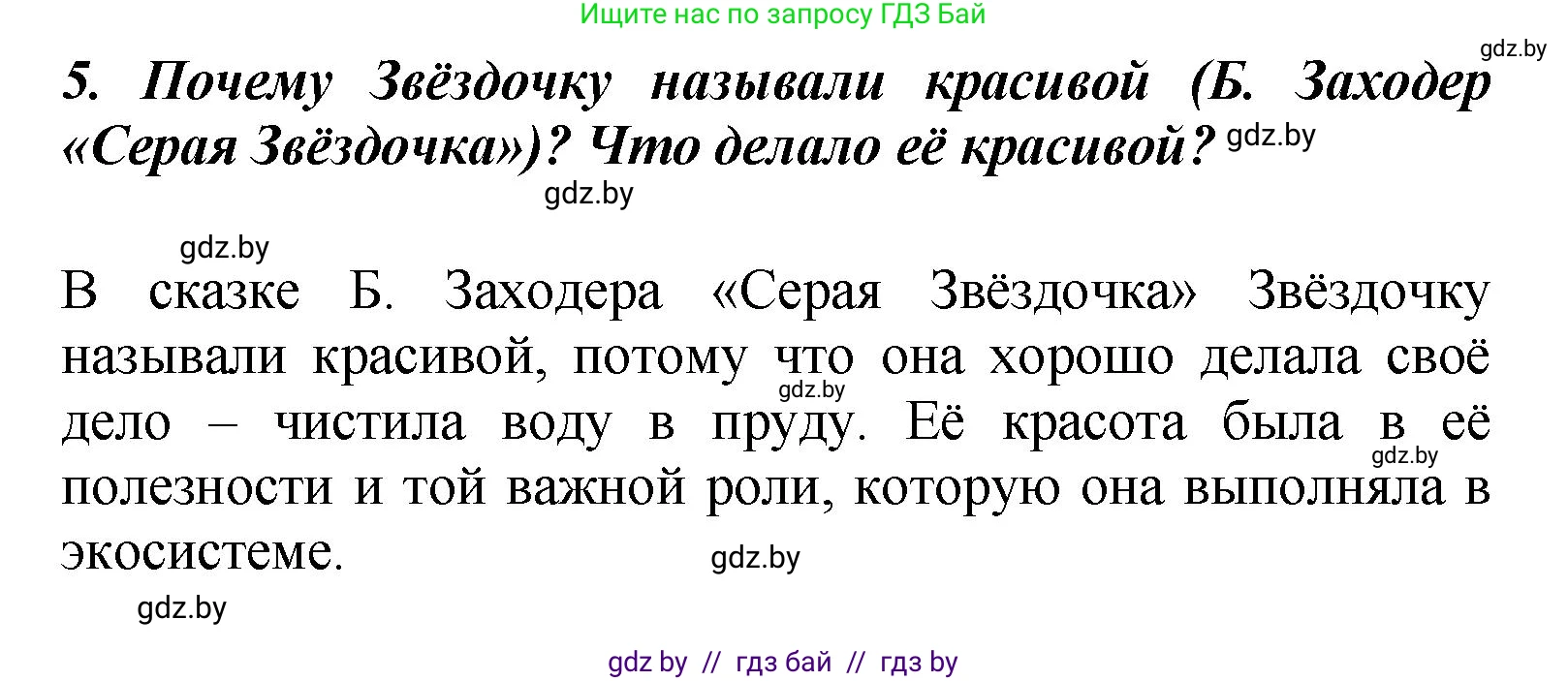 Литературное чтение, 4 класс Учебник, авторы: Воропаева Валентина Степановна, Куцанова Татьяна Степановна, Стремок Ирина Михайловна, издательство Академия образования, Минск, 2025, жёлтого цвета, Часть 1, страница 147, номер 5, Решение