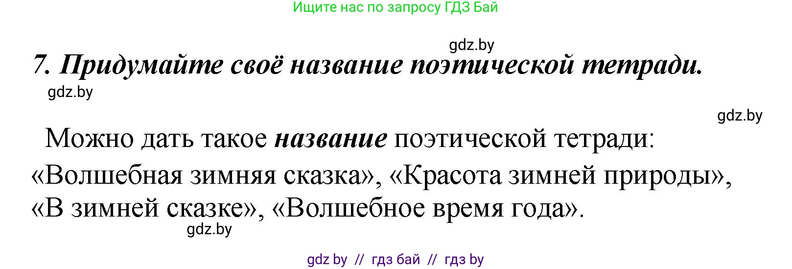 Литературное чтение, 4 класс Учебник, авторы: Воропаева Валентина Степановна, Куцанова Татьяна Степановна, Стремок Ирина Михайловна, издательство Академия образования, Минск, 2025, жёлтого цвета, Часть 1, страница 147, номер 7, Решение