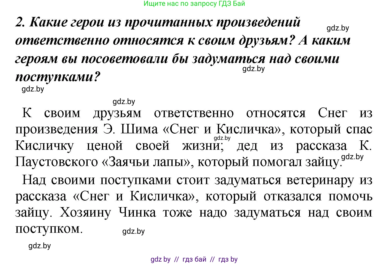 Литературное чтение, 4 класс Учебник, авторы: Воропаева Валентина Степановна, Куцанова Татьяна Степановна, Стремок Ирина Михайловна, издательство Академия образования, Минск, 2025, жёлтого цвета, Часть 1, страница 148, номер 2, Решение
