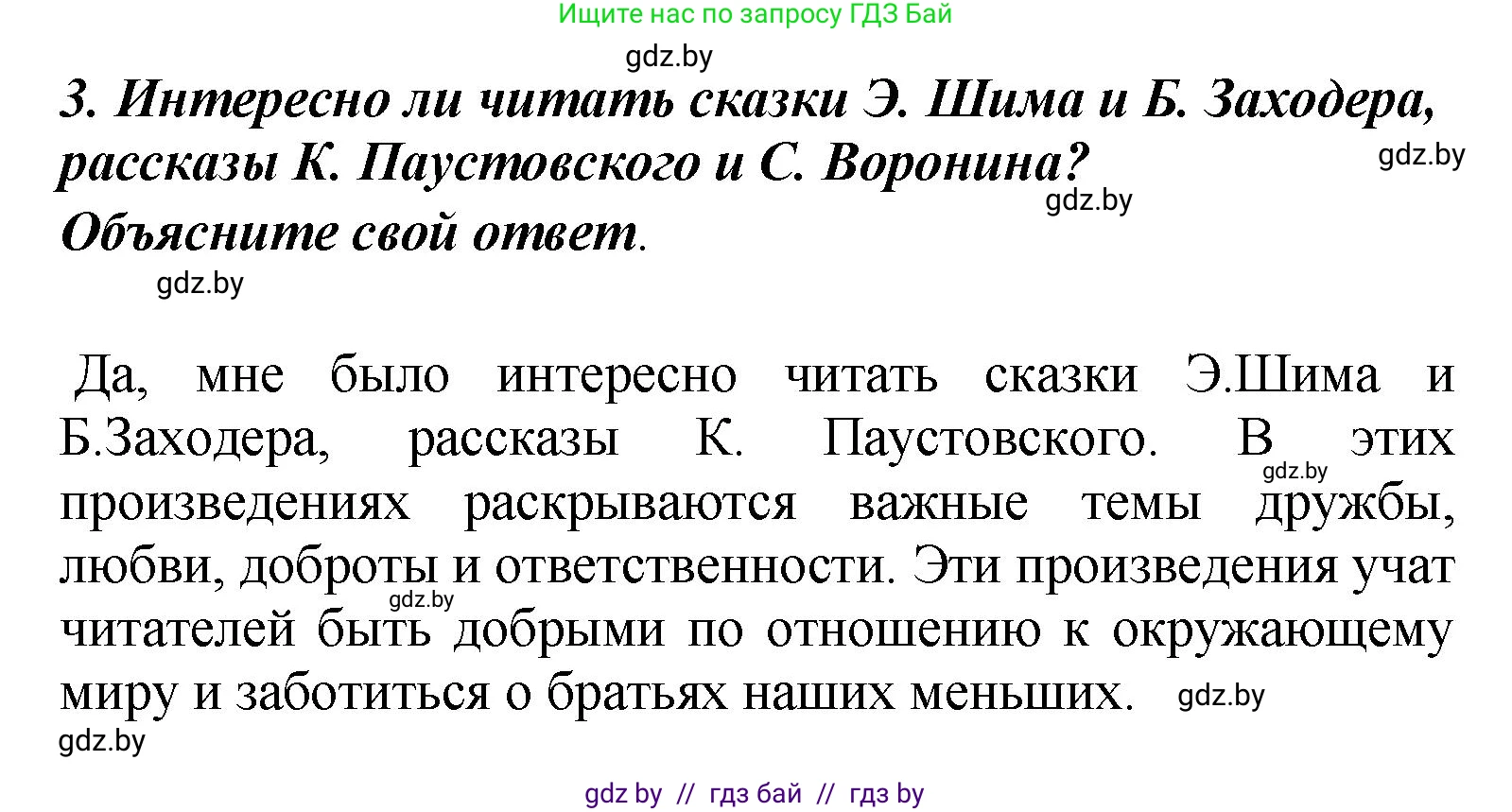 Литературное чтение, 4 класс Учебник, авторы: Воропаева Валентина Степановна, Куцанова Татьяна Степановна, Стремок Ирина Михайловна, издательство Академия образования, Минск, 2025, жёлтого цвета, Часть 1, страница 148, номер 3, Решение