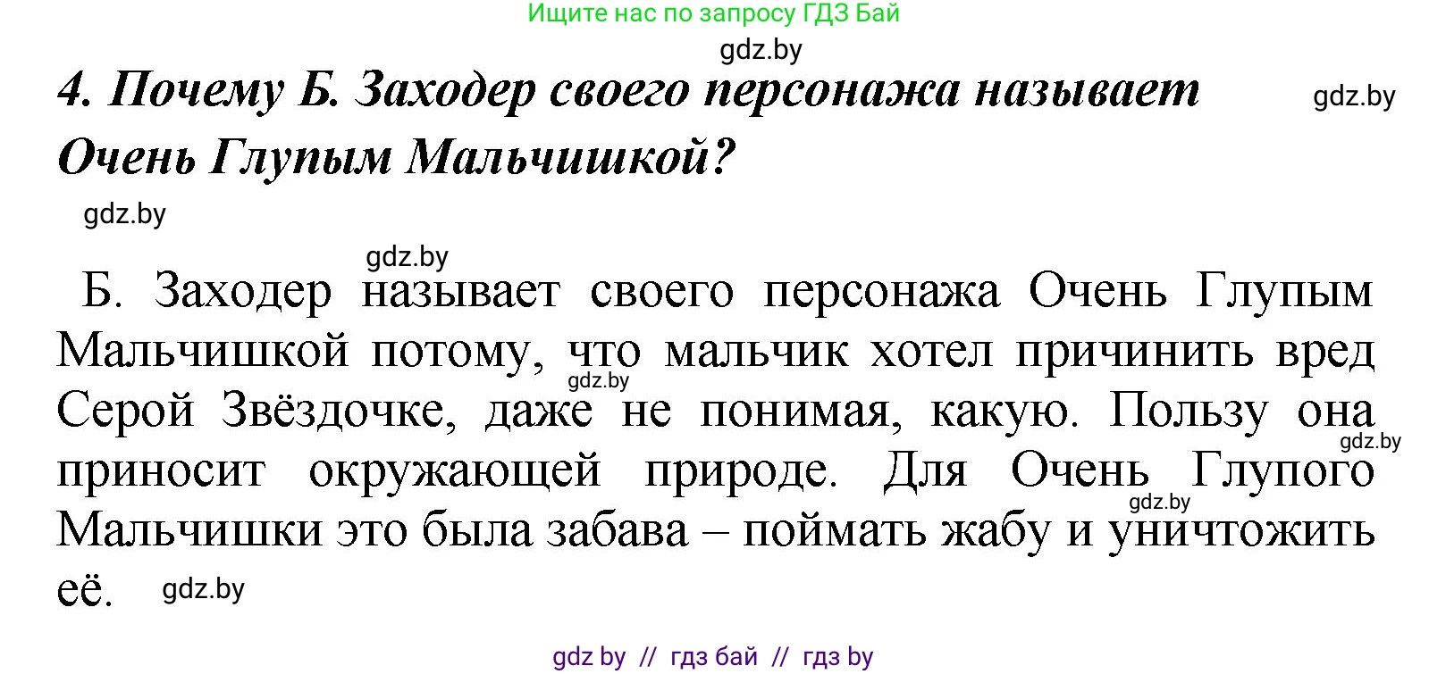 Литературное чтение, 4 класс Учебник, авторы: Воропаева Валентина Степановна, Куцанова Татьяна Степановна, Стремок Ирина Михайловна, издательство Академия образования, Минск, 2025, жёлтого цвета, Часть 1, страница 148, номер 4, Решение