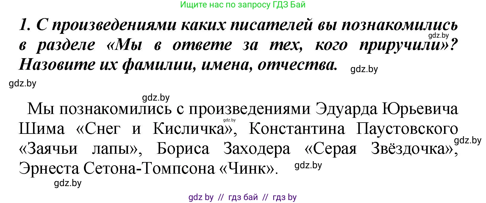 Литературное чтение, 4 класс Учебник, авторы: Воропаева Валентина Степановна, Куцанова Татьяна Степановна, Стремок Ирина Михайловна, издательство Академия образования, Минск, 2025, жёлтого цвета, Часть 1, страница 147, номер 1, Решение