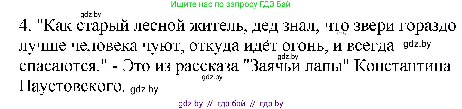 Литературное чтение, 4 класс Учебник, авторы: Воропаева Валентина Степановна, Куцанова Татьяна Степановна, Стремок Ирина Михайловна, издательство Академия образования, Минск, 2025, жёлтого цвета, Часть 1, страница 148, номер 4, Решение