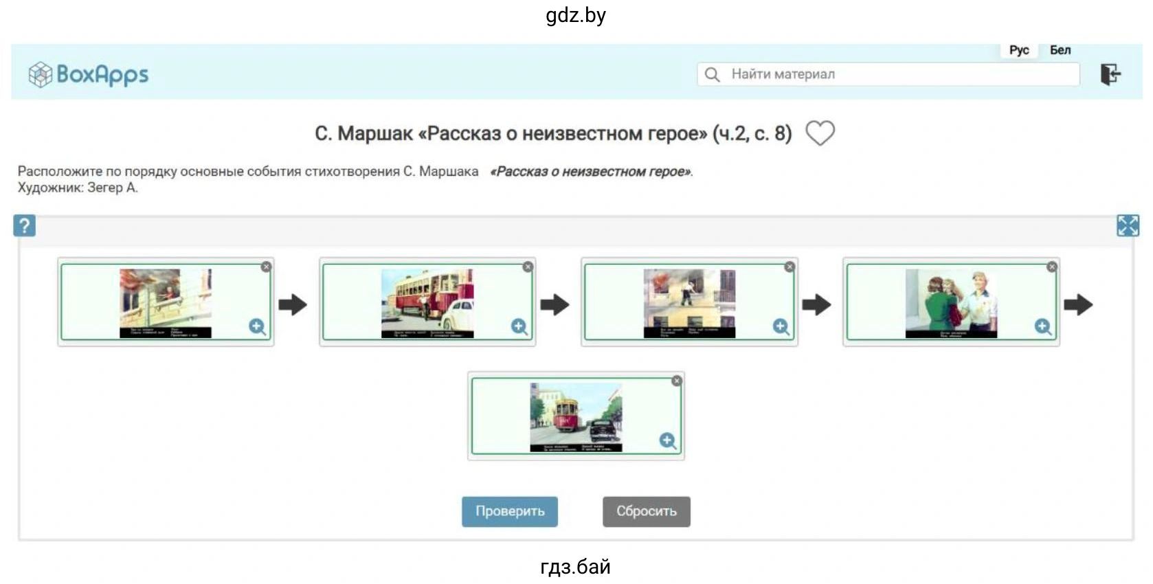 Дополнительные материалы на сайте Выполните задание игры «Установи порядок» по произведению С. Маршака «Рассказ о неизвестном герое»