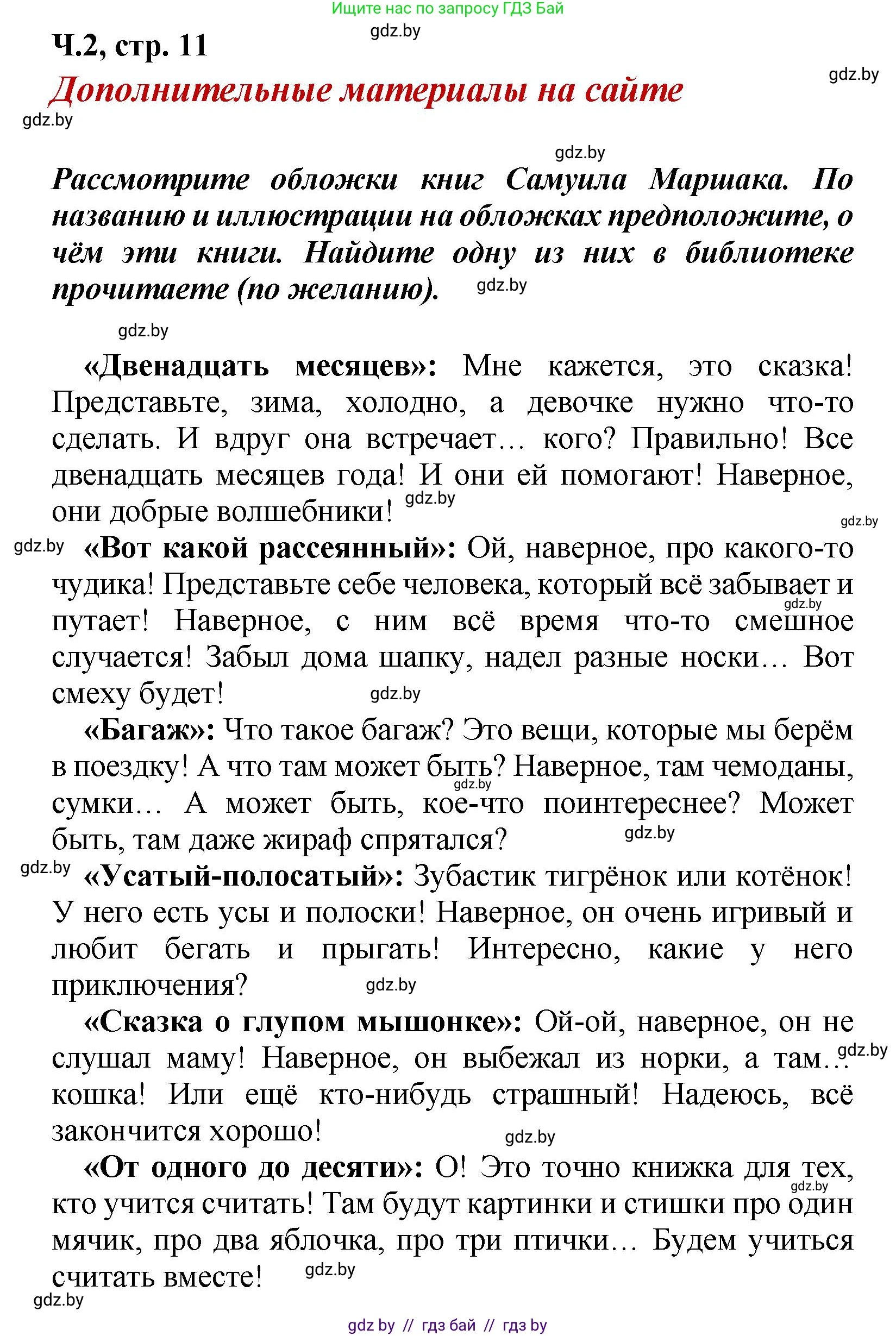 Литературное чтение, 4 класс Учебник, авторы: Воропаева Валентина Степановна, Куцанова Татьяна Степановна, Стремок Ирина Михайловна, издательство Академия образования, Минск, 2025, жёлтого цвета, Часть 2, страница 11, Решение