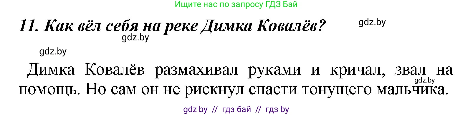Литературное чтение, 4 класс Учебник, авторы: Воропаева Валентина Степановна, Куцанова Татьяна Степановна, Стремок Ирина Михайловна, издательство Академия образования, Минск, 2025, жёлтого цвета, Часть 2, страница 22, номер 11, Решение