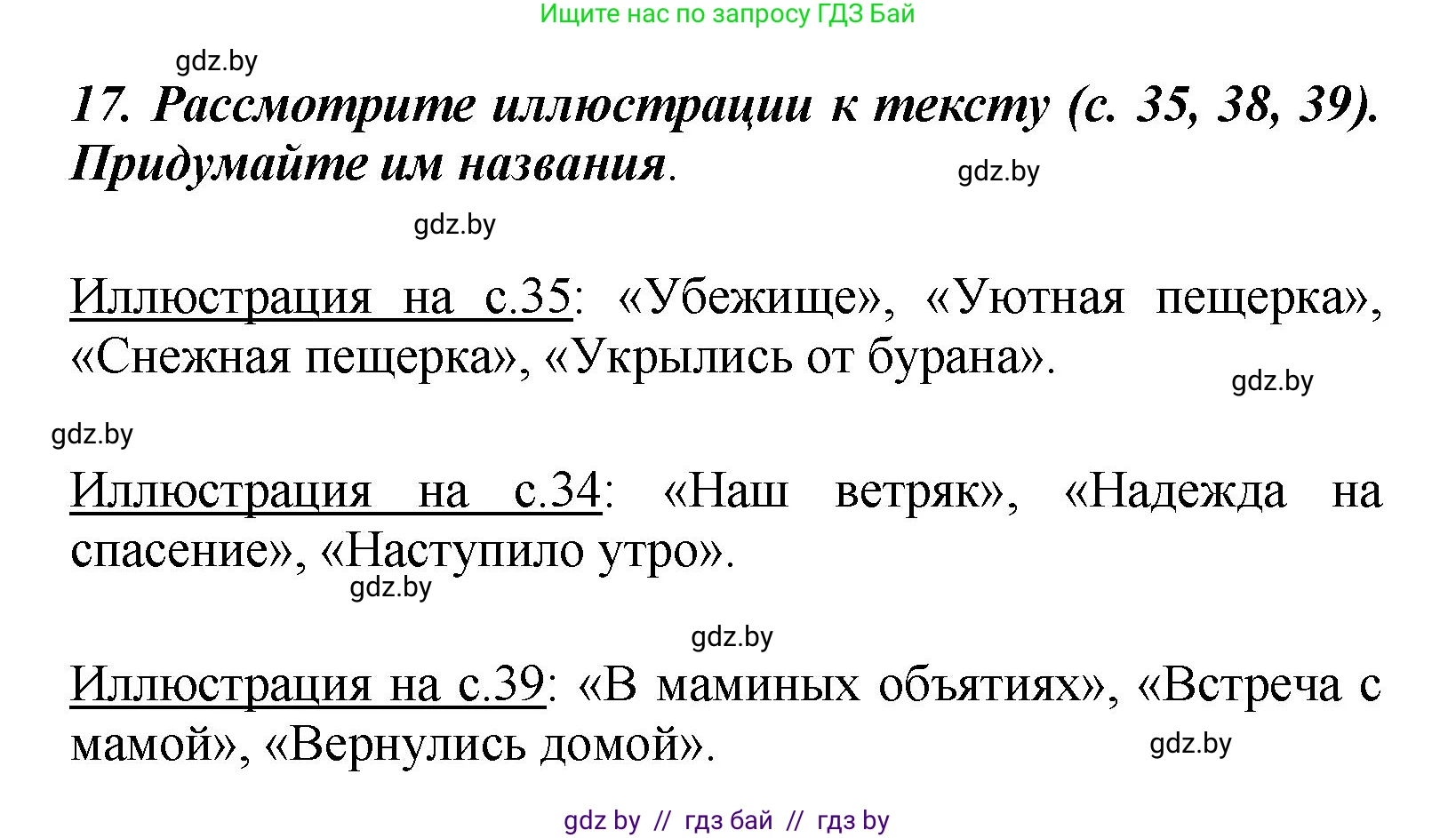 Литературное чтение, 4 класс Учебник, авторы: Воропаева Валентина Степановна, Куцанова Татьяна Степановна, Стремок Ирина Михайловна, издательство Академия образования, Минск, 2025, жёлтого цвета, Часть 2, страница 43, номер 17, Решение