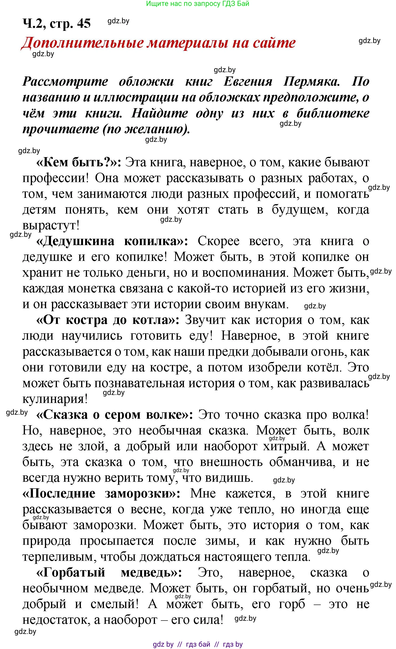 Литературное чтение, 4 класс Учебник, авторы: Воропаева Валентина Степановна, Куцанова Татьяна Степановна, Стремок Ирина Михайловна, издательство Академия образования, Минск, 2025, жёлтого цвета, Часть 2, страница 45, Решение