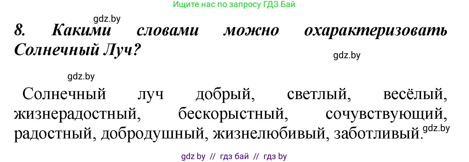 Литературное чтение, 4 класс Учебник, авторы: Воропаева Валентина Степановна, Куцанова Татьяна Степановна, Стремок Ирина Михайловна, издательство Академия образования, Минск, 2025, жёлтого цвета, Часть 2, страница 50, номер 8, Решение