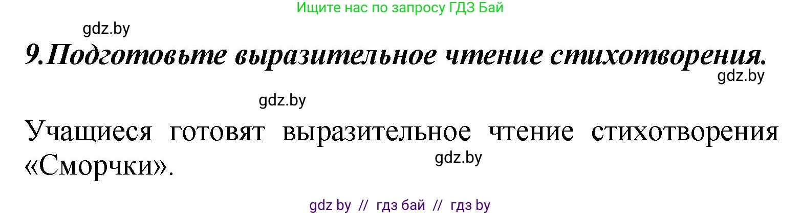 Литературное чтение, 4 класс Учебник, авторы: Воропаева Валентина Степановна, Куцанова Татьяна Степановна, Стремок Ирина Михайловна, издательство Академия образования, Минск, 2025, жёлтого цвета, Часть 2, страница 60, номер 9, Решение