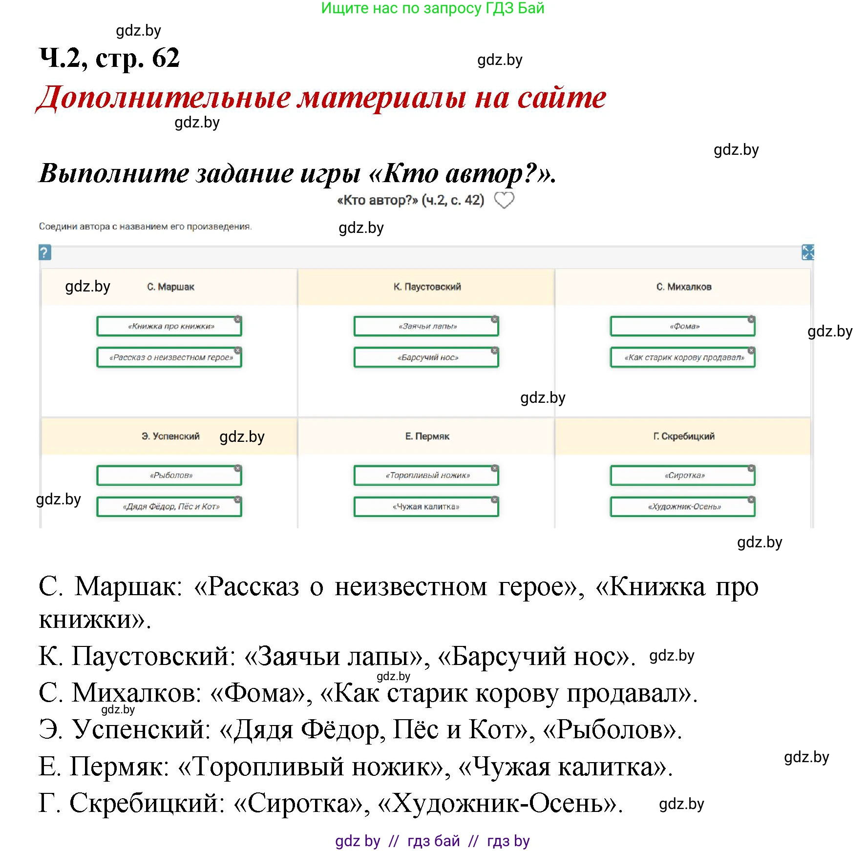 Литературное чтение, 4 класс Учебник, авторы: Воропаева Валентина Степановна, Куцанова Татьяна Степановна, Стремок Ирина Михайловна, издательство Академия образования, Минск, 2025, жёлтого цвета, Часть 2, страница 62, Решение