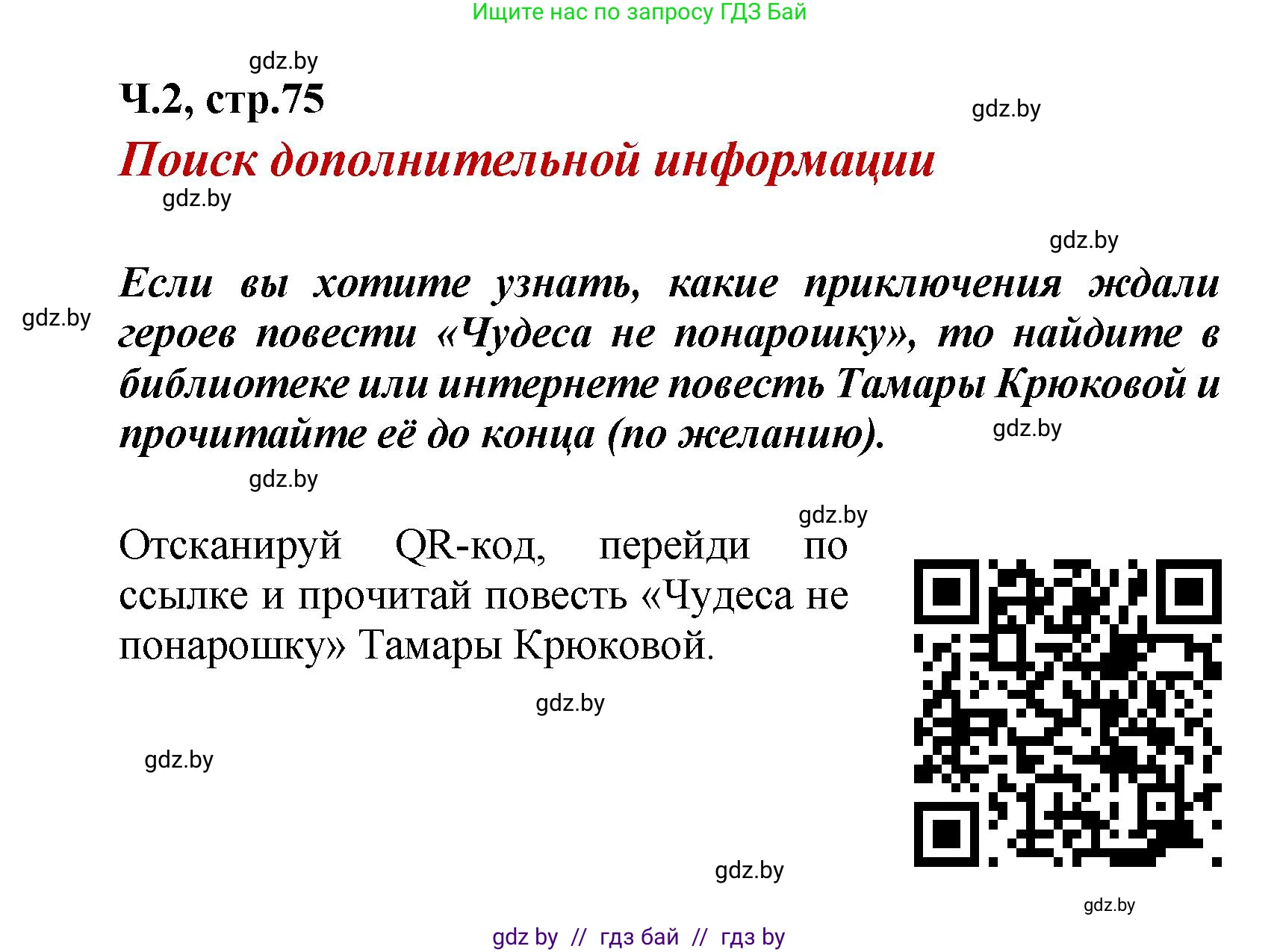 Литературное чтение, 4 класс Учебник, авторы: Воропаева Валентина Степановна, Куцанова Татьяна Степановна, Стремок Ирина Михайловна, издательство Академия образования, Минск, 2025, жёлтого цвета, Часть 2, страница 75, Решение