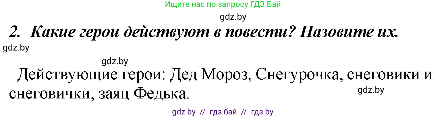 Литературное чтение, 4 класс Учебник, авторы: Воропаева Валентина Степановна, Куцанова Татьяна Степановна, Стремок Ирина Михайловна, издательство Академия образования, Минск, 2025, жёлтого цвета, Часть 2, страница 82, номер 2, Решение