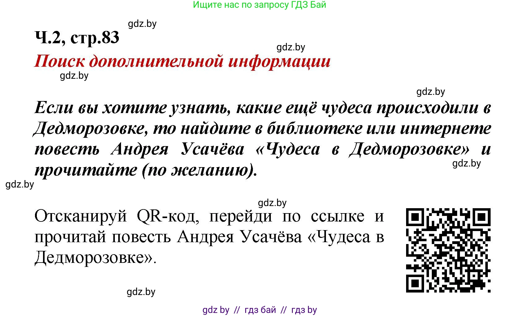 Литературное чтение, 4 класс Учебник, авторы: Воропаева Валентина Степановна, Куцанова Татьяна Степановна, Стремок Ирина Михайловна, издательство Академия образования, Минск, 2025, жёлтого цвета, Часть 2, страница 83, Решение