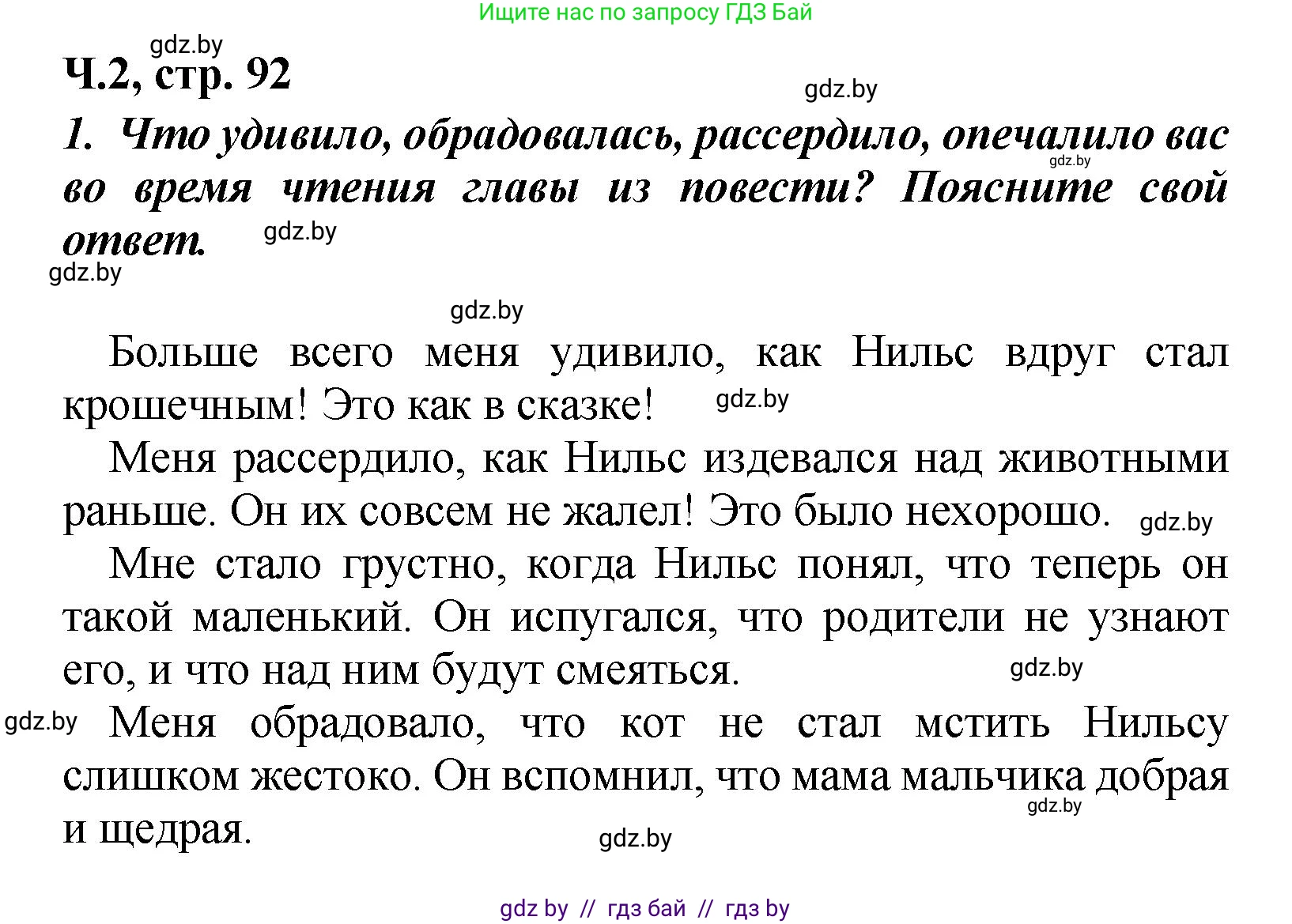 Литературное чтение, 4 класс Учебник, авторы: Воропаева Валентина Степановна, Куцанова Татьяна Степановна, Стремок Ирина Михайловна, издательство Академия образования, Минск, 2025, жёлтого цвета, Часть 2, страница 92, номер 1, Решение
