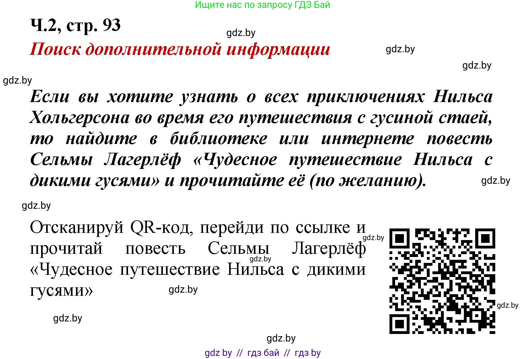 Литературное чтение, 4 класс Учебник, авторы: Воропаева Валентина Степановна, Куцанова Татьяна Степановна, Стремок Ирина Михайловна, издательство Академия образования, Минск, 2025, жёлтого цвета, Часть 2, страница 93, Решение