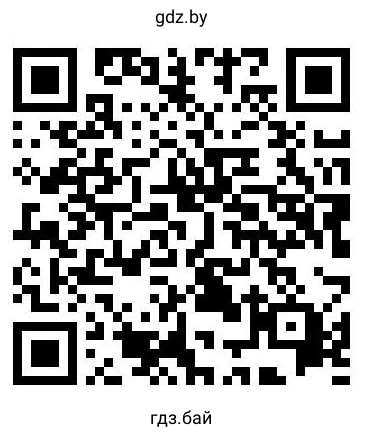 Отсканируй QR-код, перейди по ссылке и прочитай повесть Сельмы Лагерлёф «Чудесное путешествие Нильса с дикими гусями»