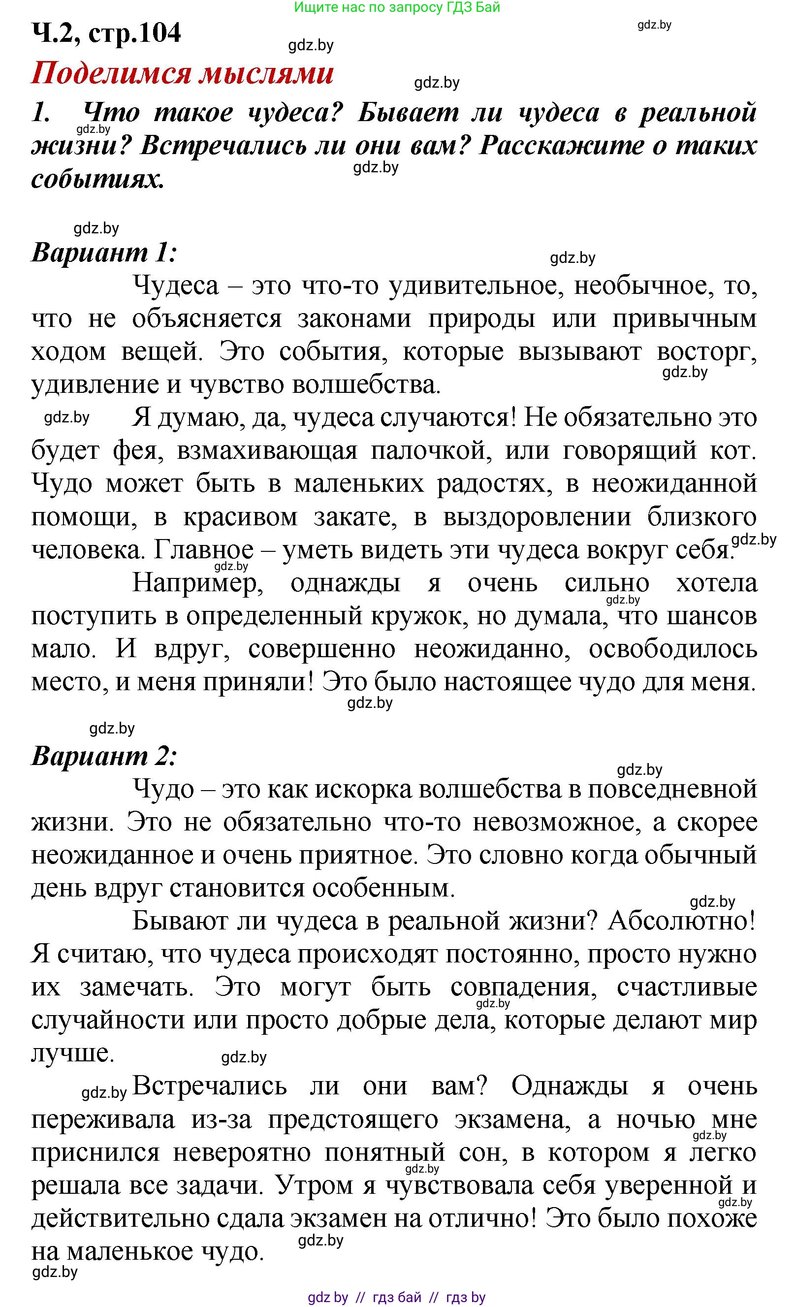 Литературное чтение, 4 класс Учебник, авторы: Воропаева Валентина Степановна, Куцанова Татьяна Степановна, Стремок Ирина Михайловна, издательство Академия образования, Минск, 2025, жёлтого цвета, Часть 2, страница 104, номер 1, Решение