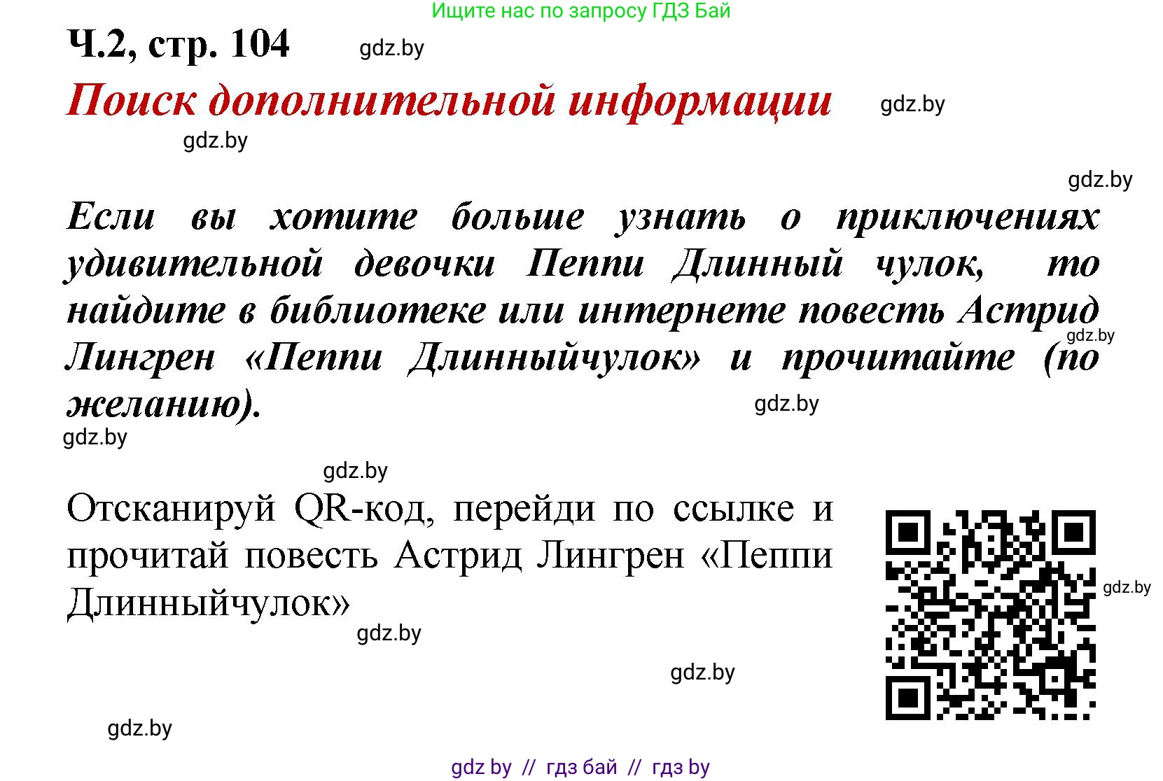 Литературное чтение, 4 класс Учебник, авторы: Воропаева Валентина Степановна, Куцанова Татьяна Степановна, Стремок Ирина Михайловна, издательство Академия образования, Минск, 2025, жёлтого цвета, Часть 2, страница 104, Решение