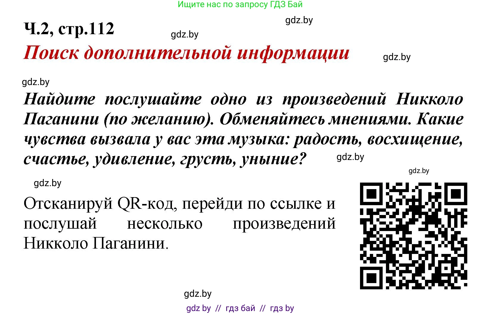 Литературное чтение, 4 класс Учебник, авторы: Воропаева Валентина Степановна, Куцанова Татьяна Степановна, Стремок Ирина Михайловна, издательство Академия образования, Минск, 2025, жёлтого цвета, Часть 2, страница 112, Решение