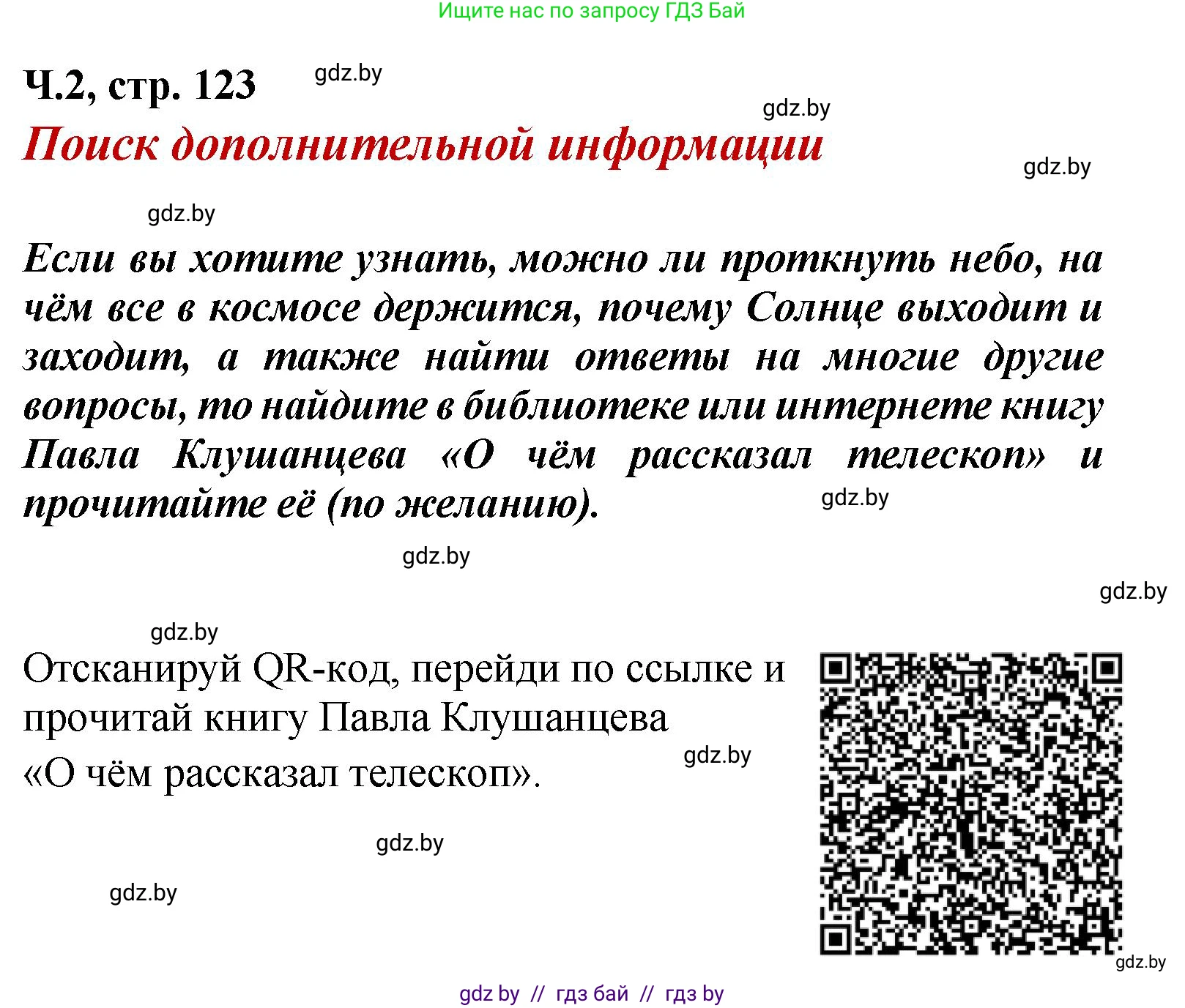 Литературное чтение, 4 класс Учебник, авторы: Воропаева Валентина Степановна, Куцанова Татьяна Степановна, Стремок Ирина Михайловна, издательство Академия образования, Минск, 2025, жёлтого цвета, Часть 2, страница 123, Решение