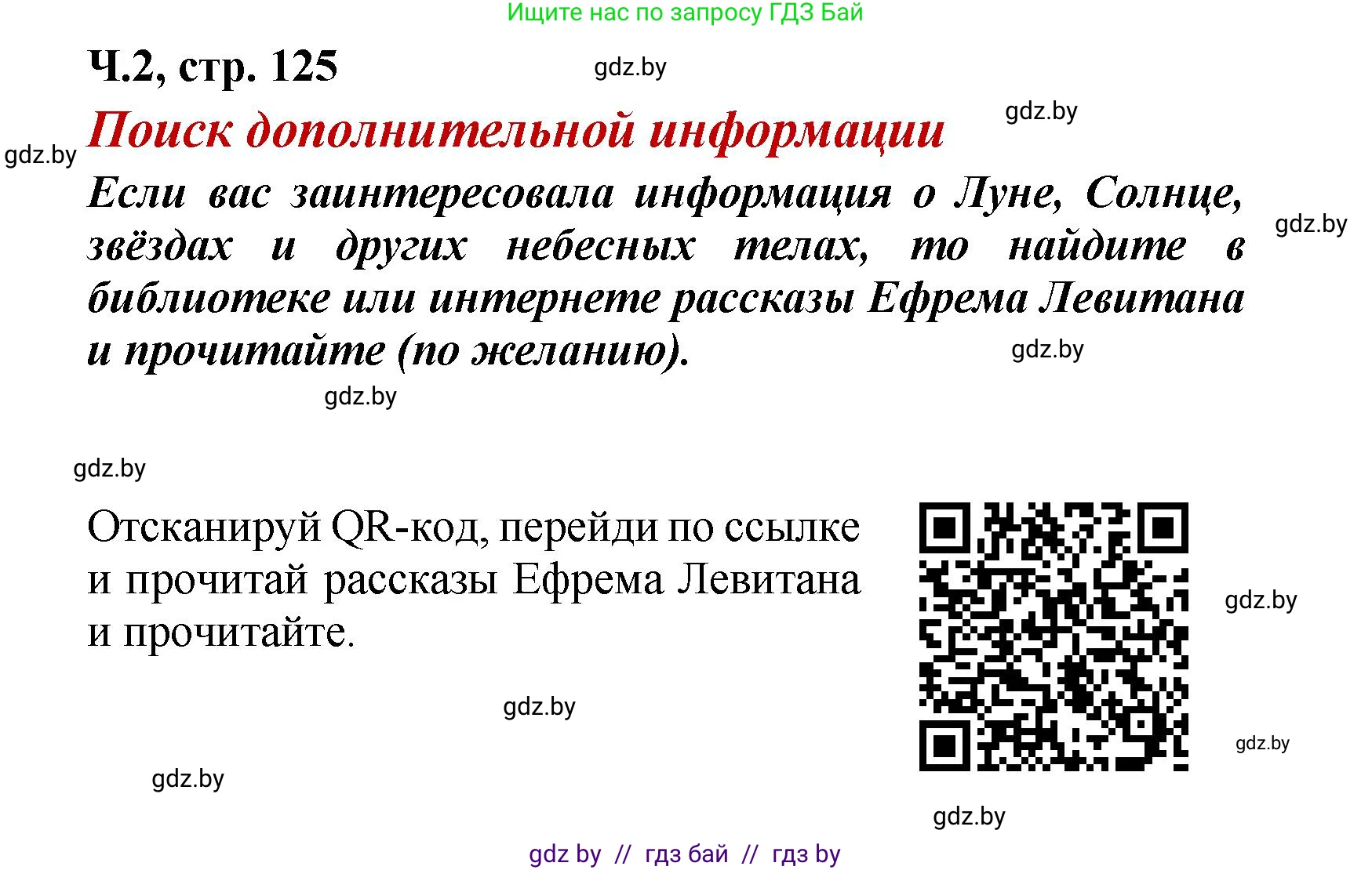 Литературное чтение, 4 класс Учебник, авторы: Воропаева Валентина Степановна, Куцанова Татьяна Степановна, Стремок Ирина Михайловна, издательство Академия образования, Минск, 2025, жёлтого цвета, Часть 2, страница 125, Решение