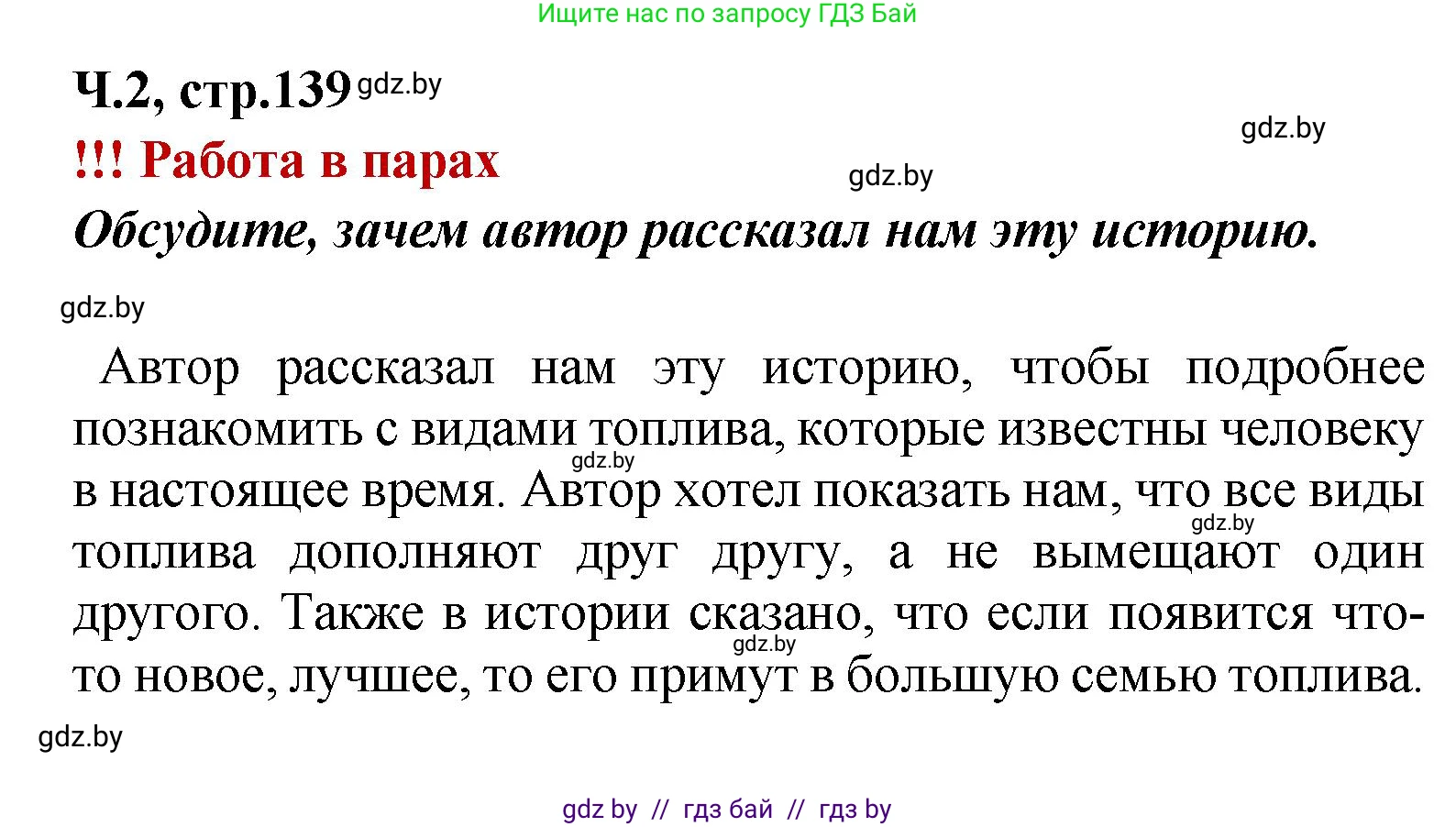 Литературное чтение, 4 класс Учебник, авторы: Воропаева Валентина Степановна, Куцанова Татьяна Степановна, Стремок Ирина Михайловна, издательство Академия образования, Минск, 2025, жёлтого цвета, Часть 2, страница 139, Решение